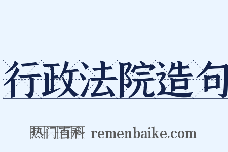 行政法院造句是什么意思的图片